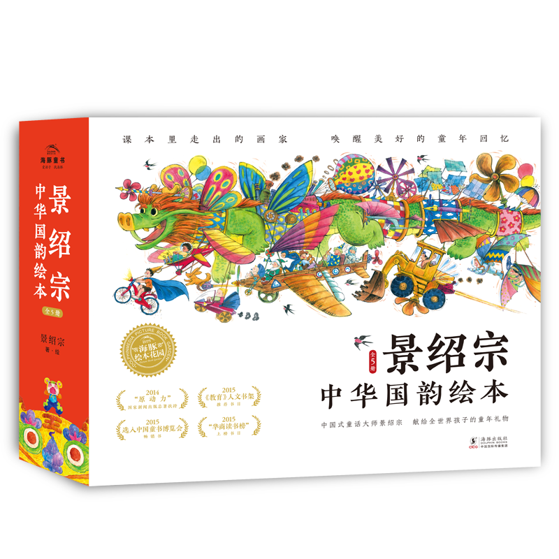 景绍宗中华国韵绘本·童年奇遇系列：全5册(精)