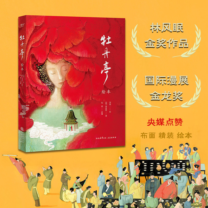 牡丹亭·绘本