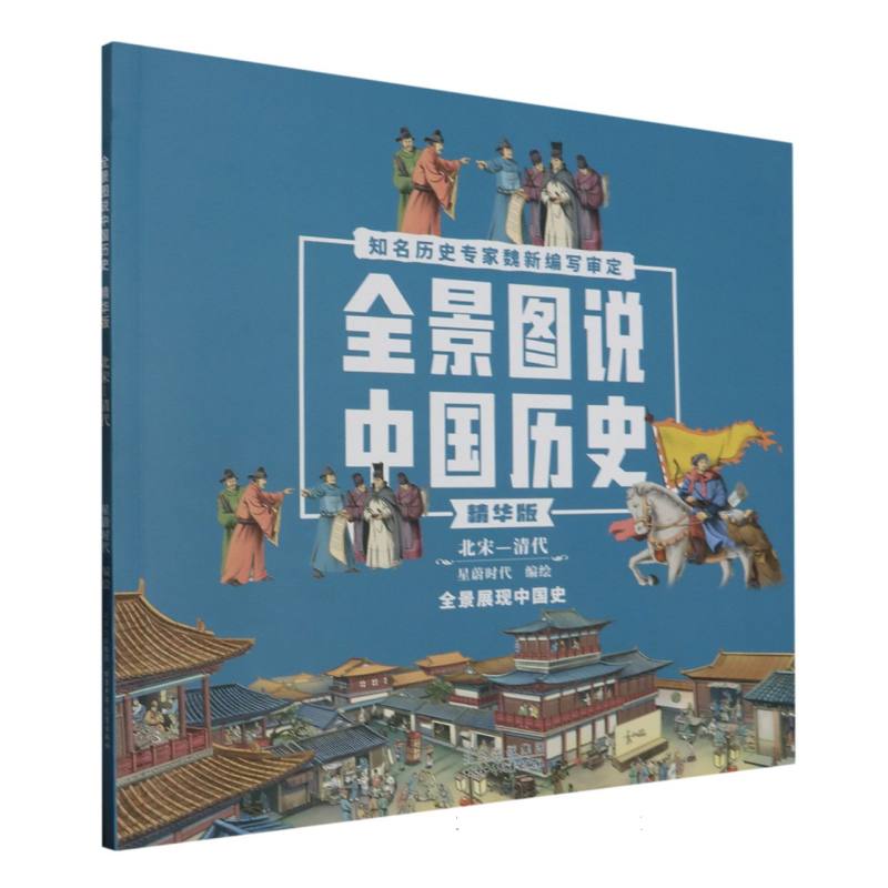 全景图说中国历史（北宋-清代精华版）