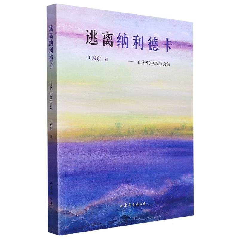 逃离纳利德卡--山来东中篇小说集