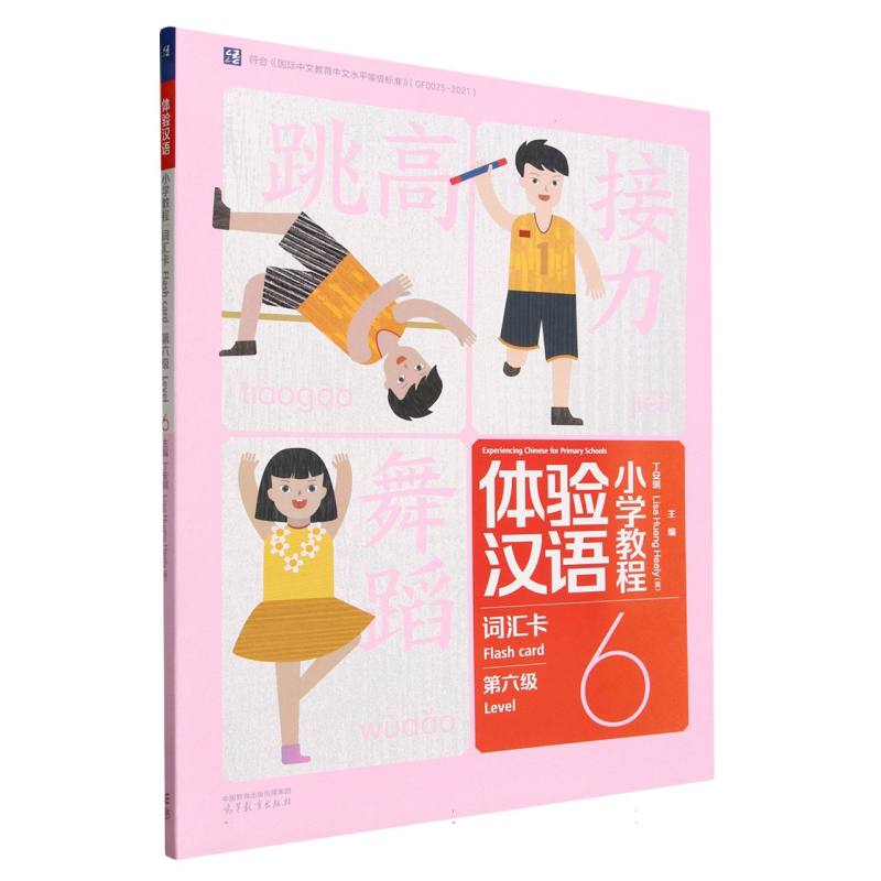 体验汉语小学教程 词汇卡6