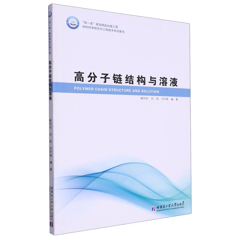 高分子链结构与溶液