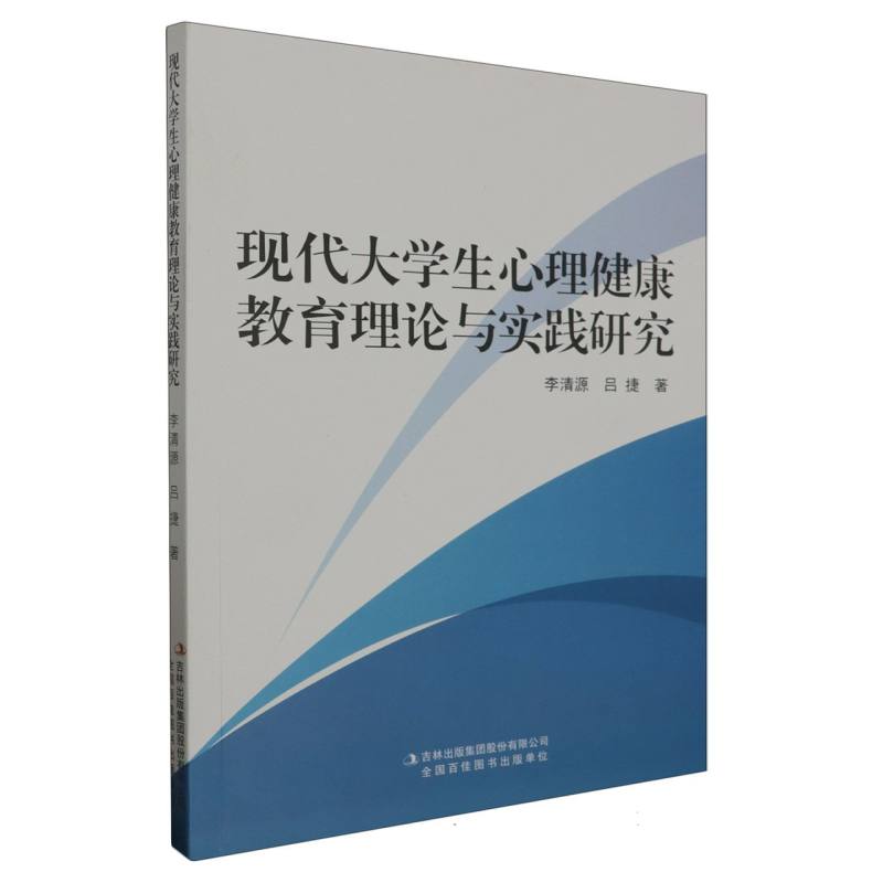 现代大学生心理健康教育理论与实践研究