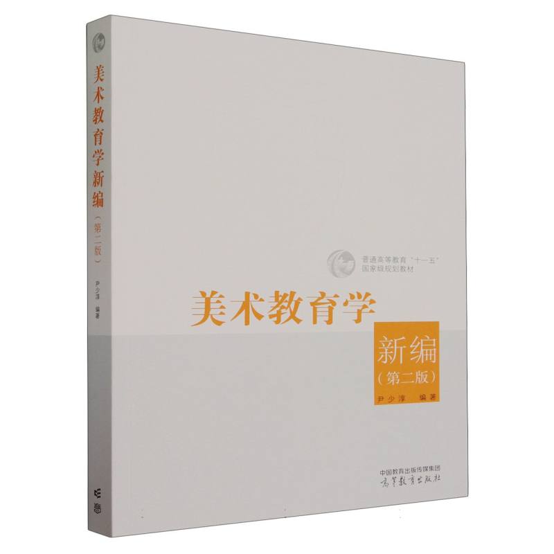 美术教育学新编（第二版）