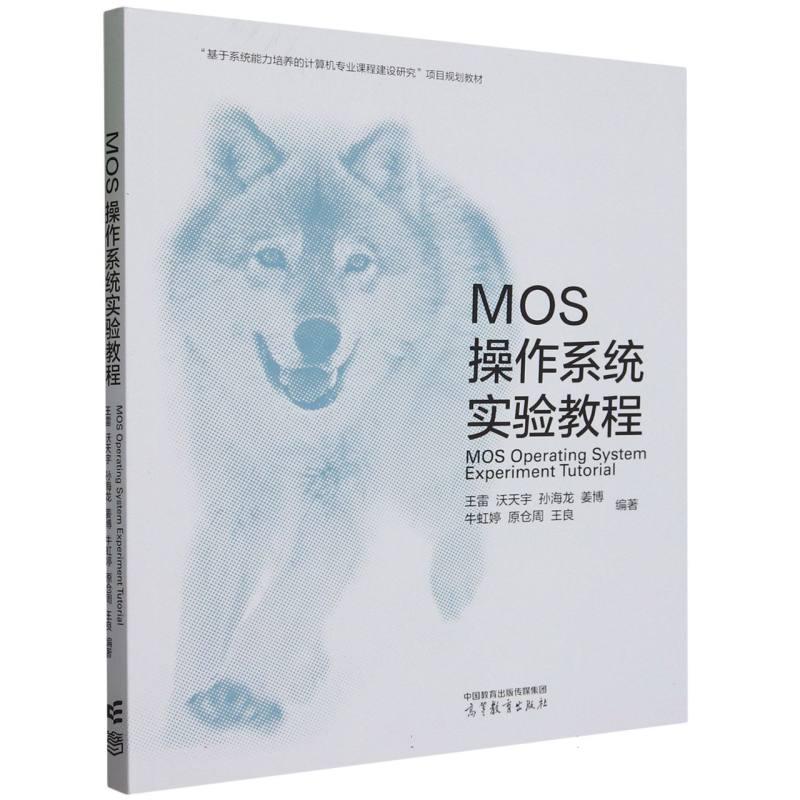 MOS操作系统实验教程