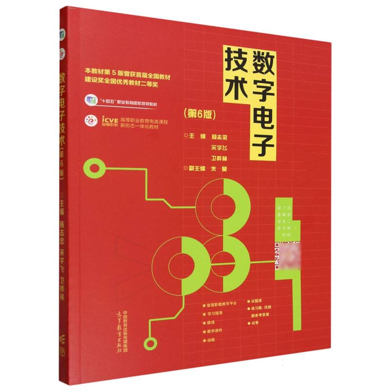 数字电子技术（第6版）