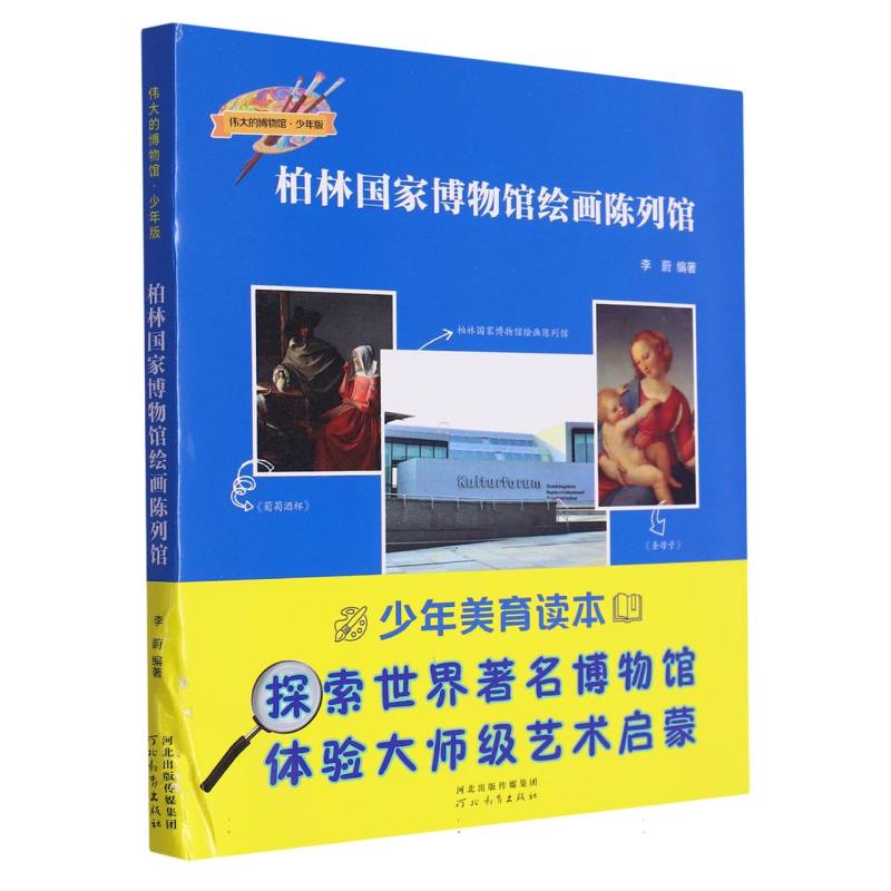伟大的博物馆·少年版：柏林国家博物馆绘画陈列馆