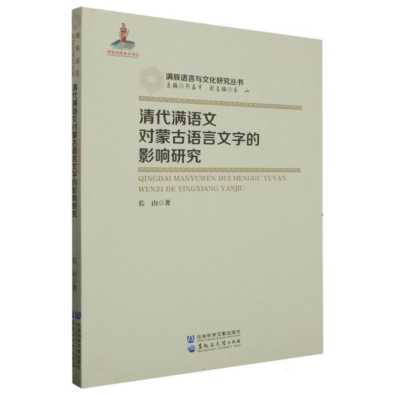 清代满语文对蒙古语文字的影响研究