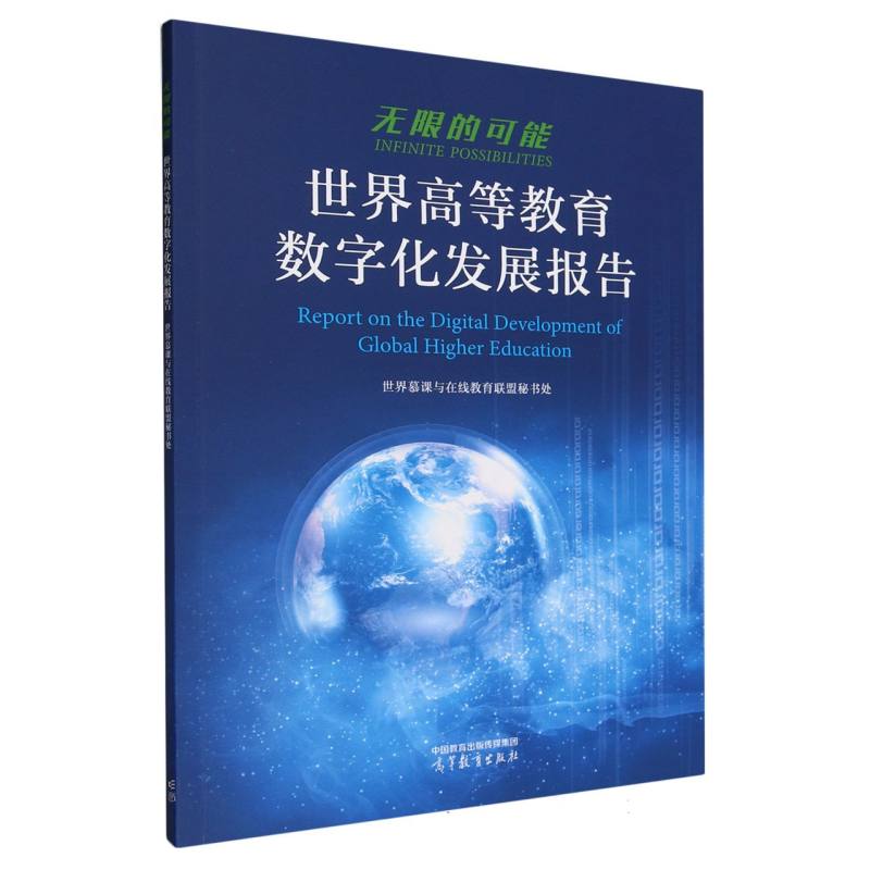 无限的可能——世界高等教育数字化发展报告