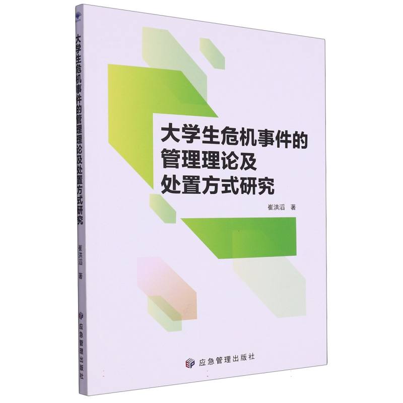 大学生危机事件的管理理论及处置方式研究