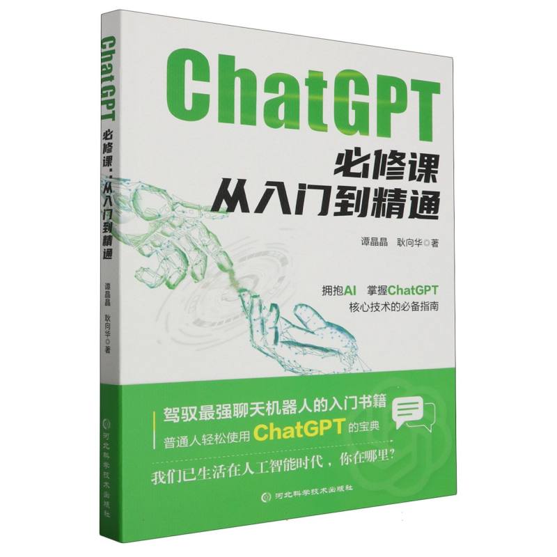 chatGPT必修课：从入门到精通