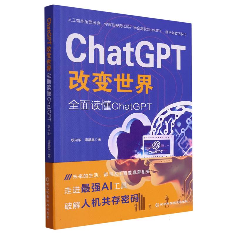 chatGPT改变世界：全面读懂chatGPT