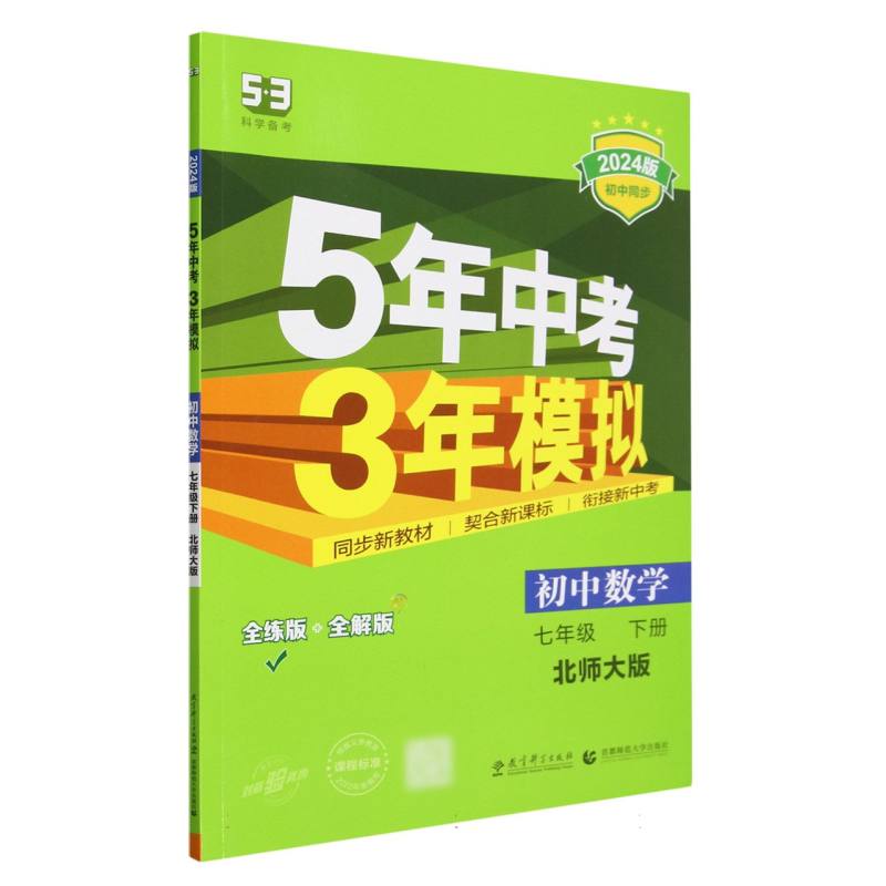 2024版《5.3》初中同步七年级下册  数学（北师大版）