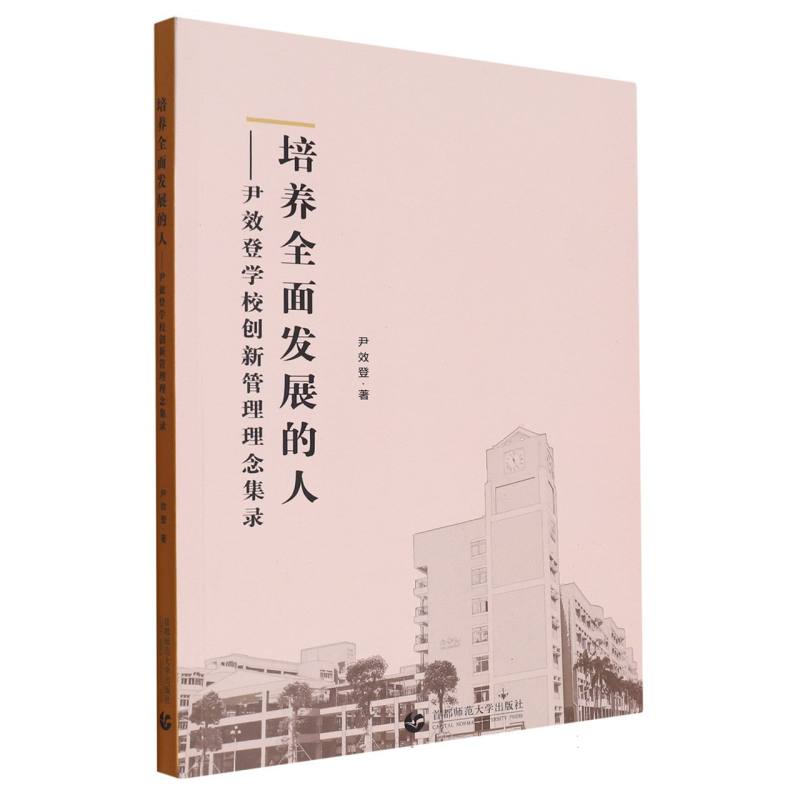 培养全面发展的人——尹效登学校创新发展理念集录