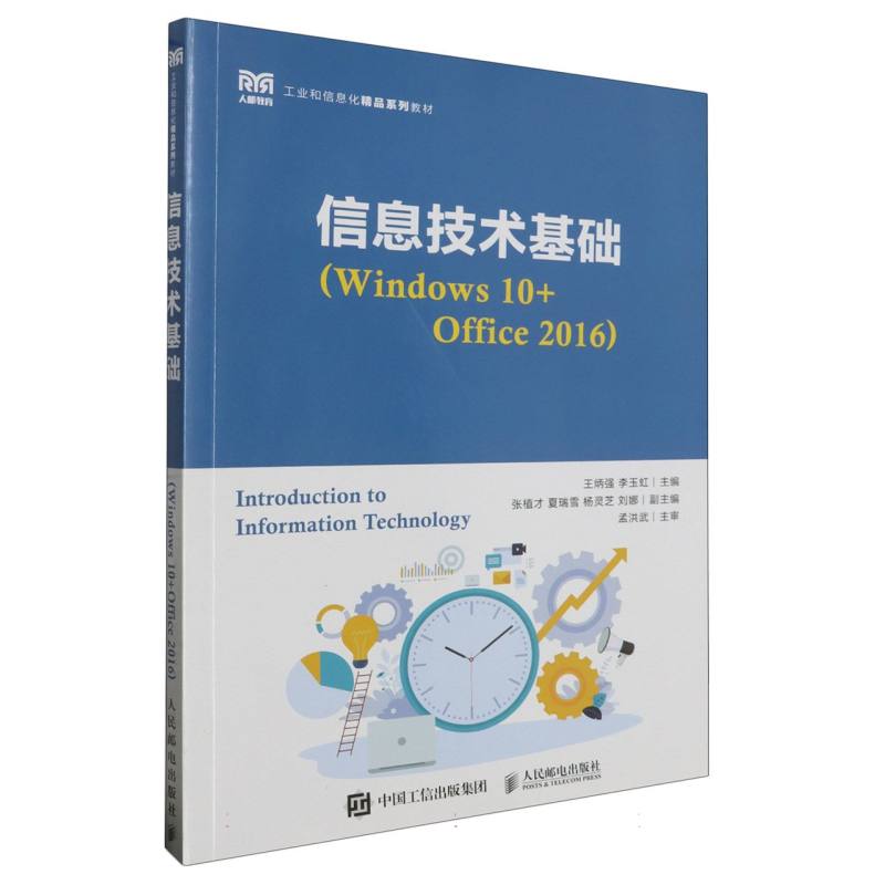 信息技术基础（Windows 10+Office2016）