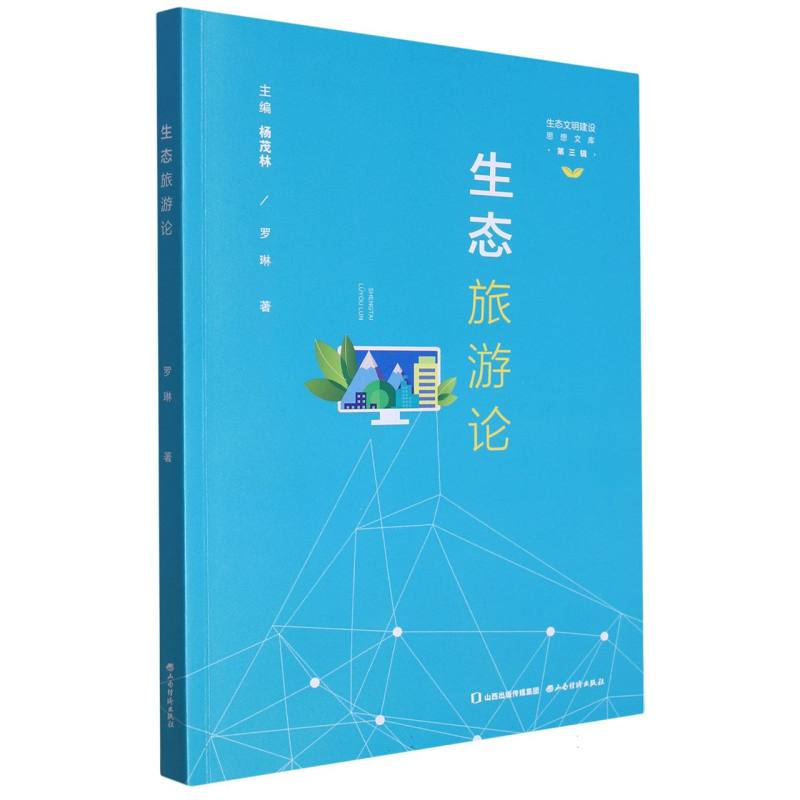 生态旅游论
