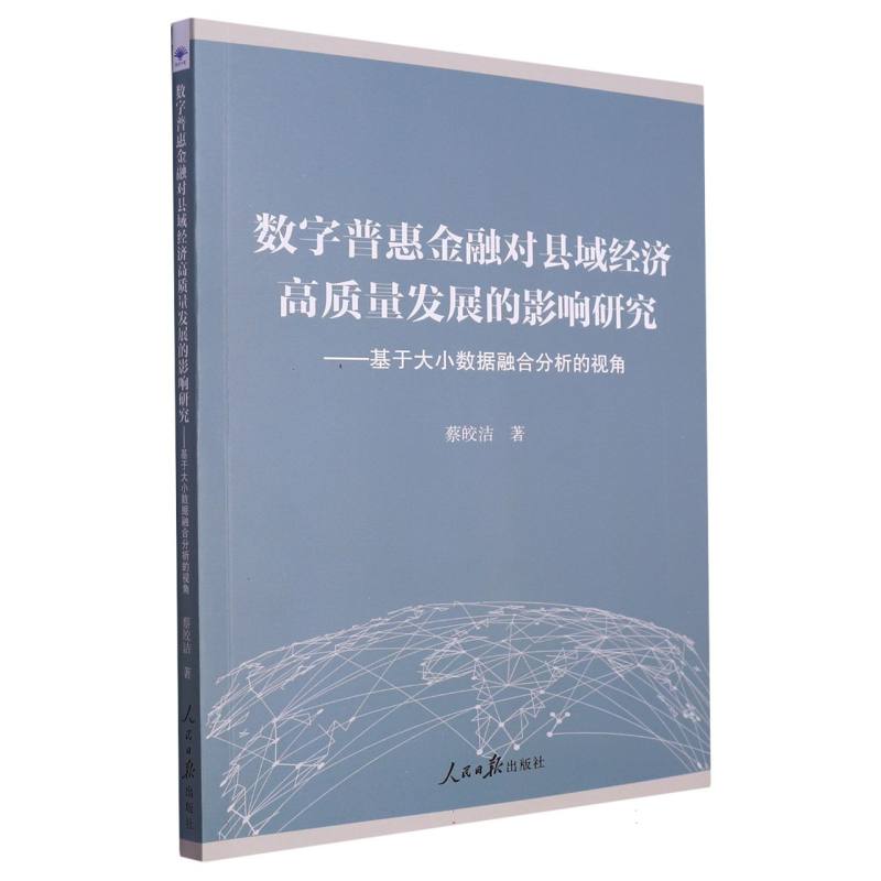 数字普惠金融对县域经济发展的影响研究