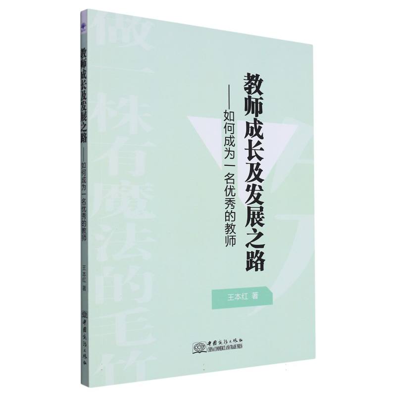 教师成长及发展之路——如何成为一名优秀的教师