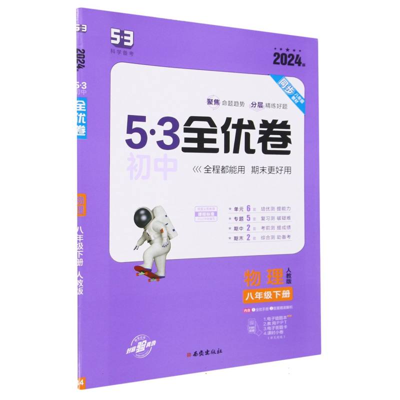 2024版《5.3》初中全优卷八年级下册  物理（人教版）