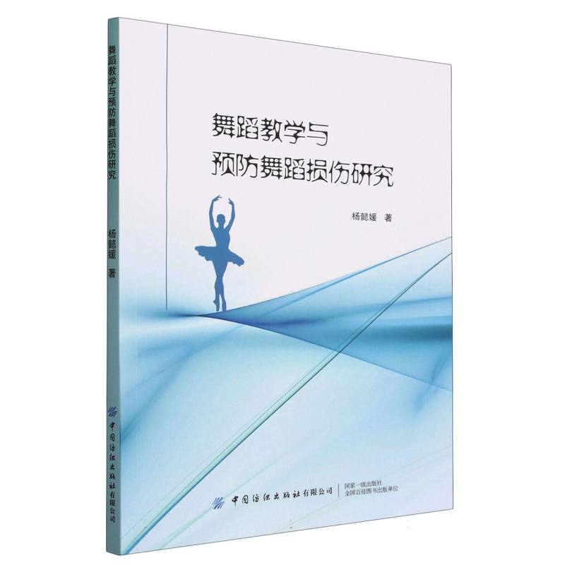 舞蹈教学与预防舞蹈损伤研究