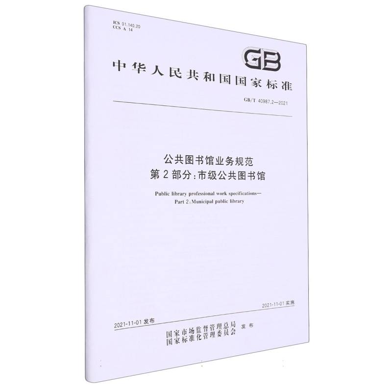 公共图书馆业务规范  第2部分：市级公共图书馆