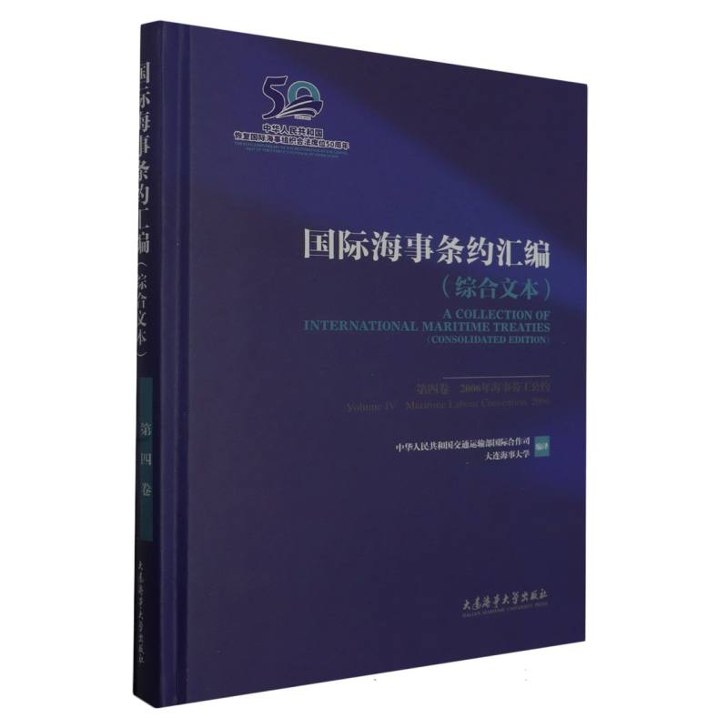 国际海事条约汇编（综合文本）（第四卷）