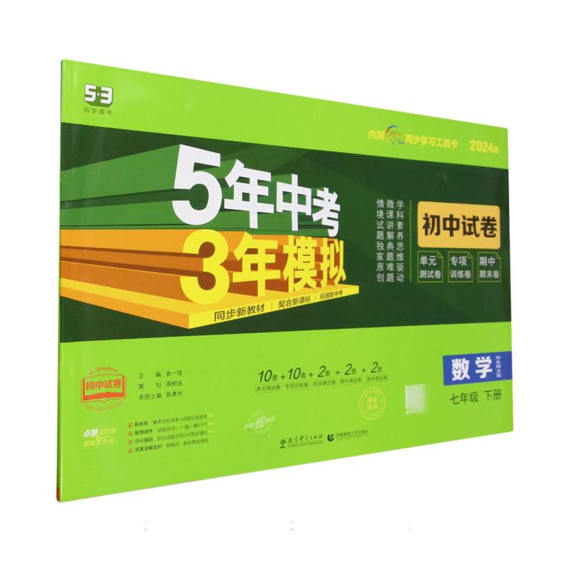 2024版《5.3》初中试卷  七年级下册  数学（华东师大版）