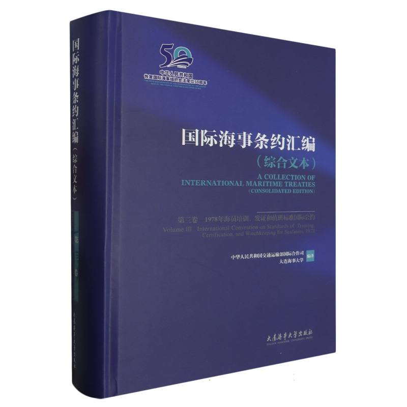 国际海事条约汇编（综合文本）（第三卷）