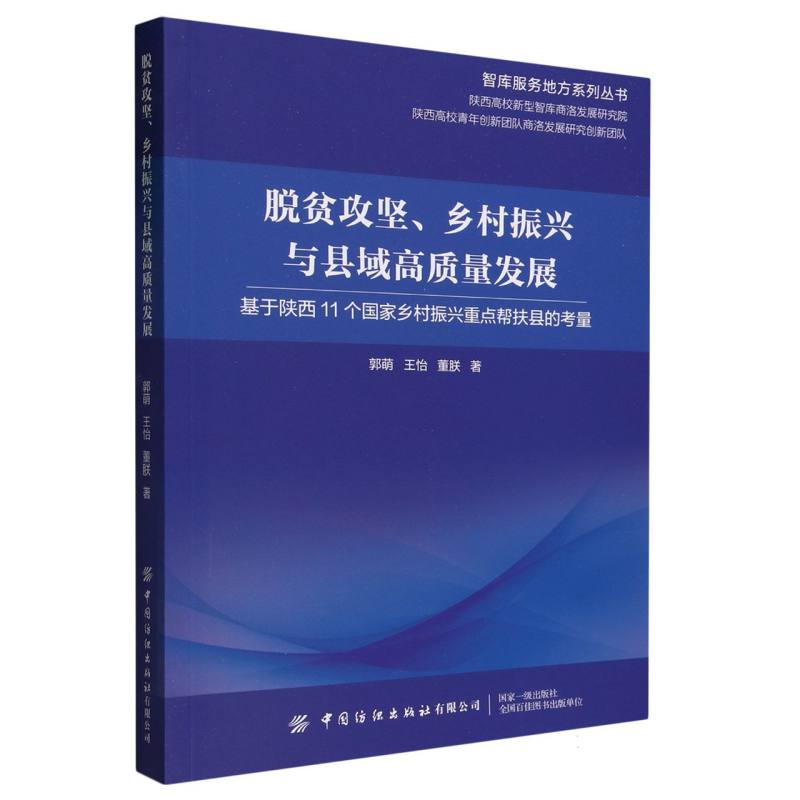 脱贫攻坚、乡村振兴与县域高质量发展——基于陕西11个国家乡村振兴重点帮扶县的考量