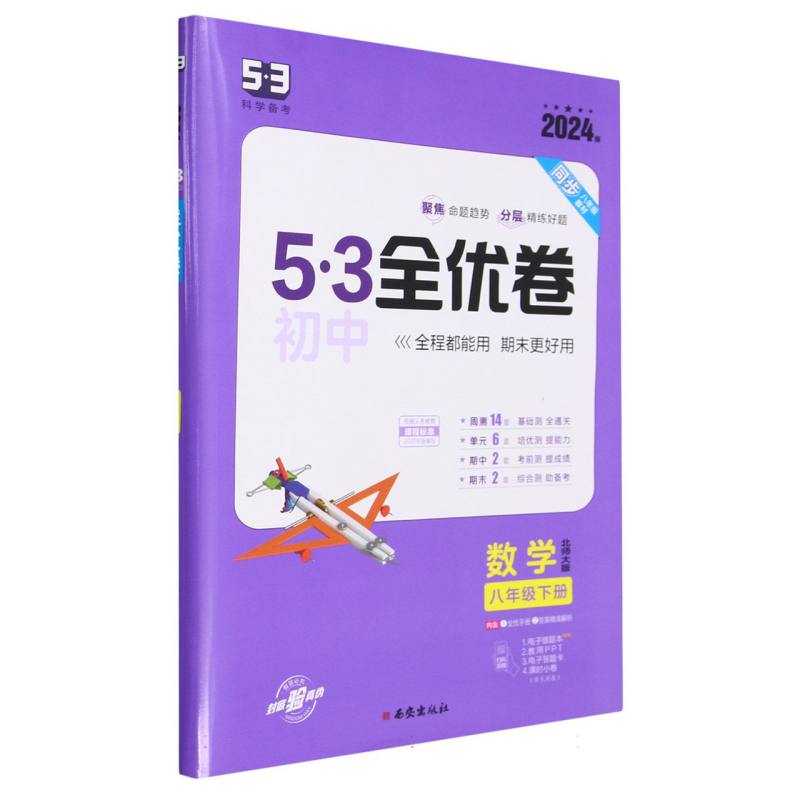 2024版《5.3》初中全优卷八年级下册  数学（北师大版）