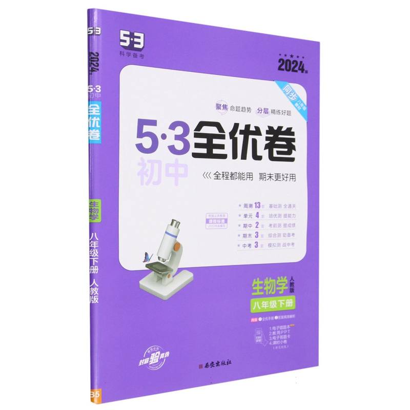 2024版《5.3》初中全优卷八年级下册  生物（人教版）