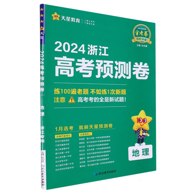 2023-2024年浙江 高考预测卷 地理