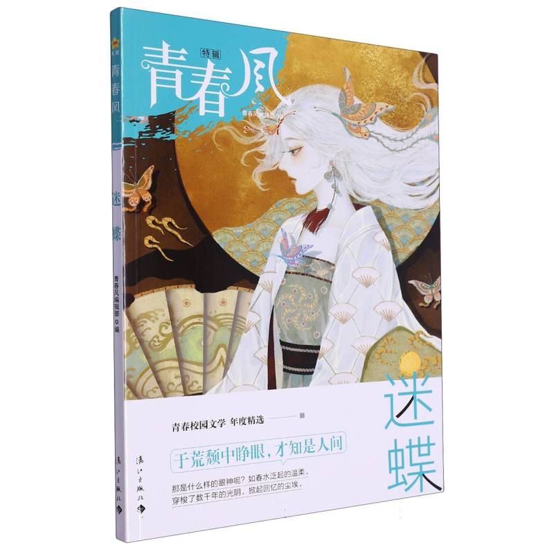 2023-2024年青春风特辑 迷蝶（年刊）