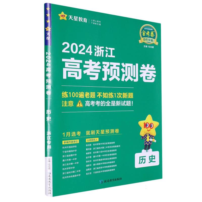 2023-2024年浙江 高考预测卷 历史