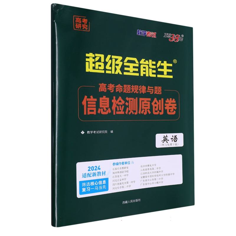 英语--（2024）高考命题规律与题·信息检测原创卷（新教材）