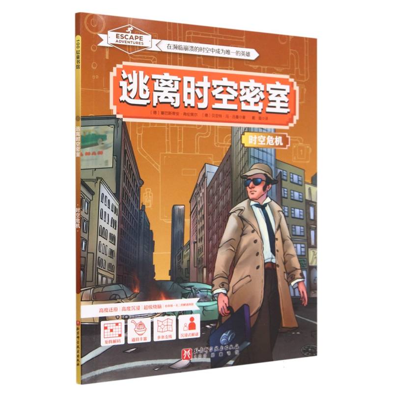 逃离时空密室（时空危机）