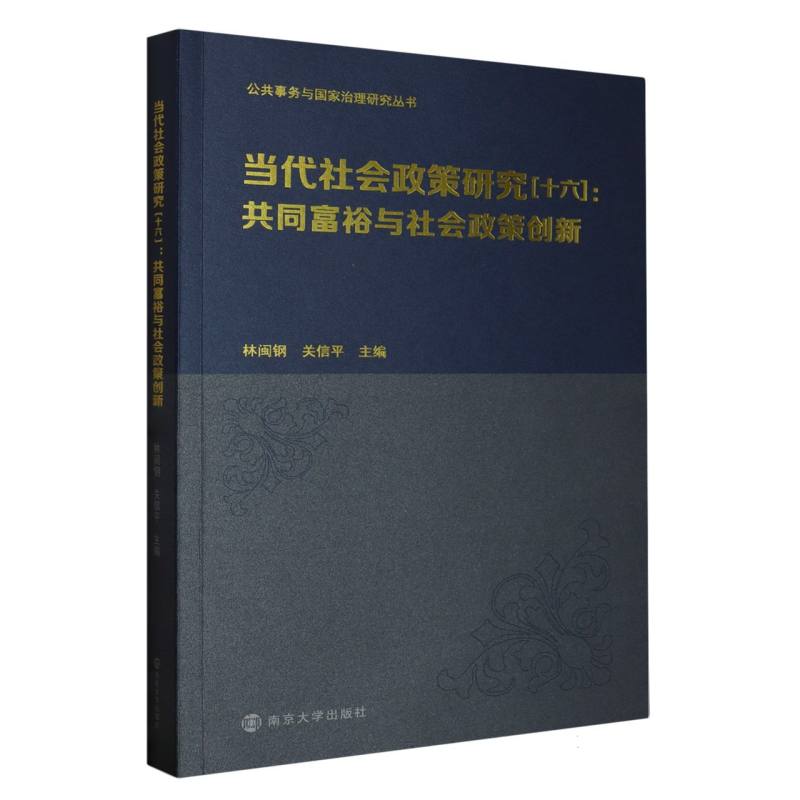 当代社会政策研究[十六]