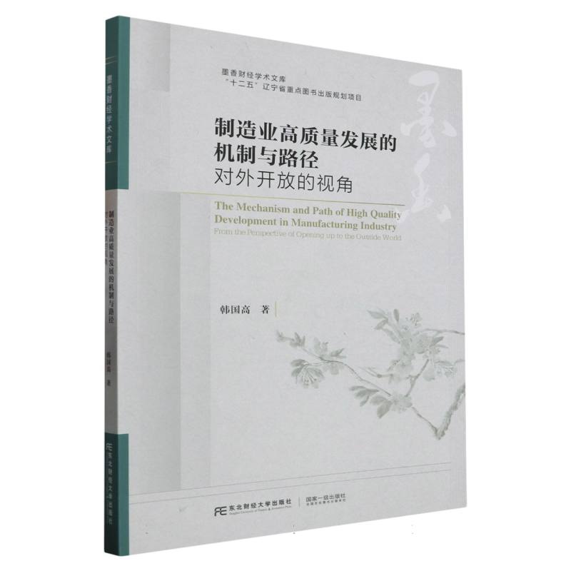 制造业高质量发展的机制与路径：对外开放的视角