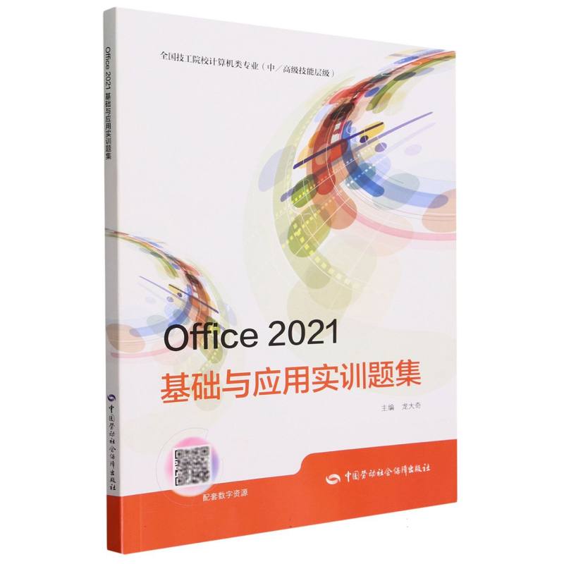 Office 2021基础与应用实训题集