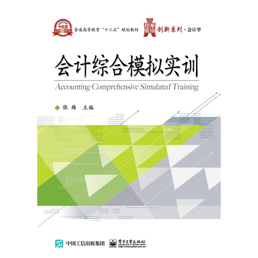 会计综合模拟实训