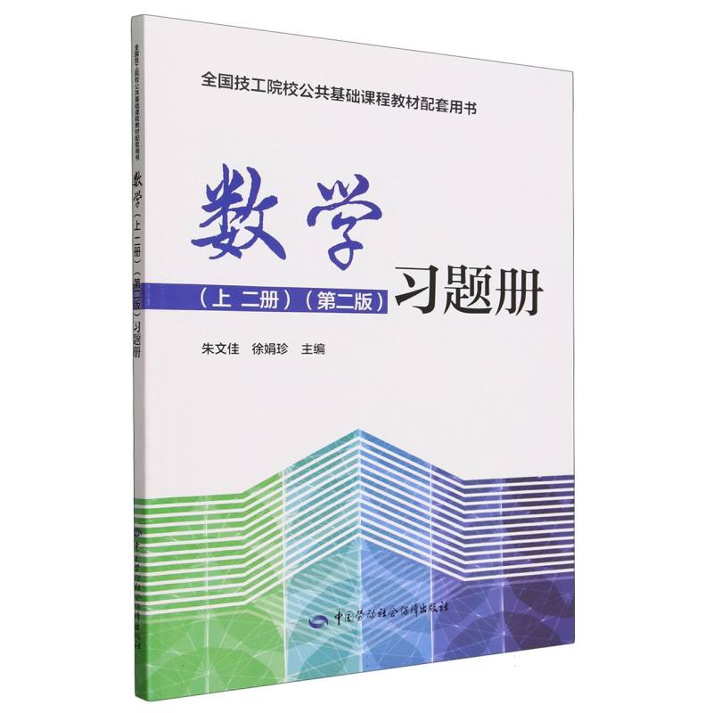 数学习题册（全国技工院校公共基础课程教材配套用书）