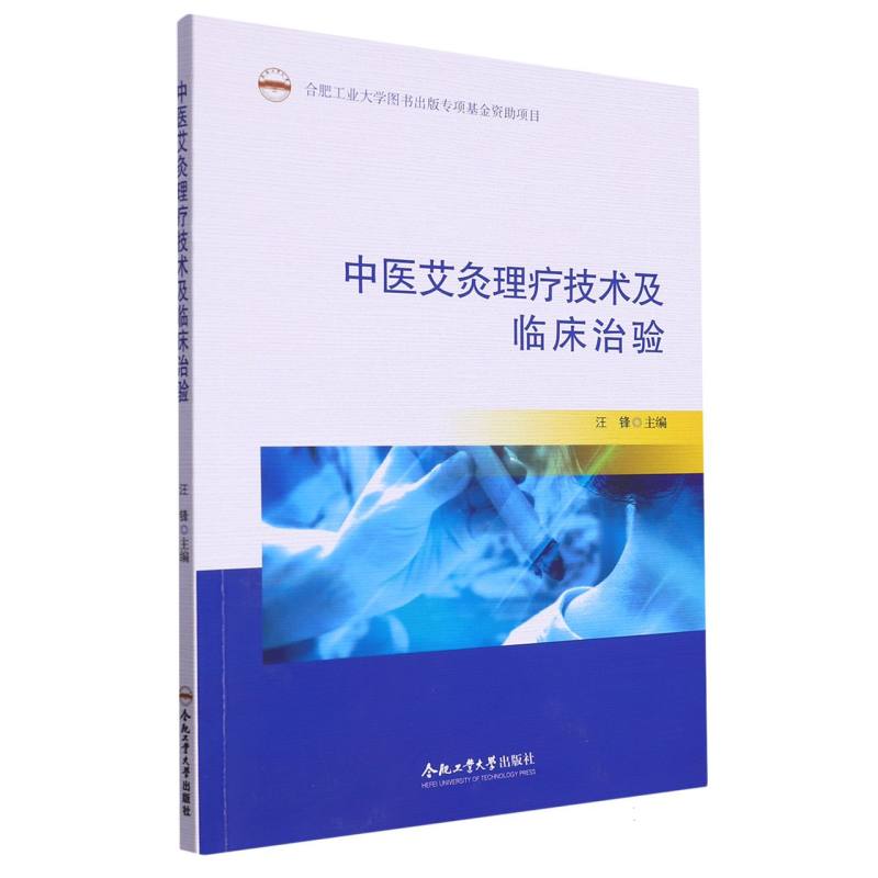 中医艾灸理疗技术及临床治验