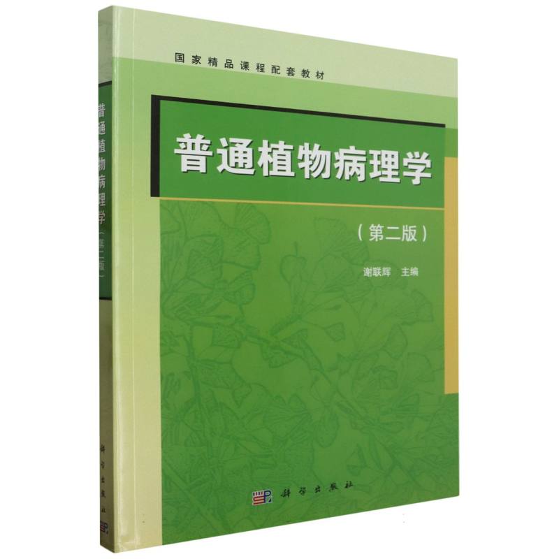 普通植物病理学（第2版国家精品课程配套教材）