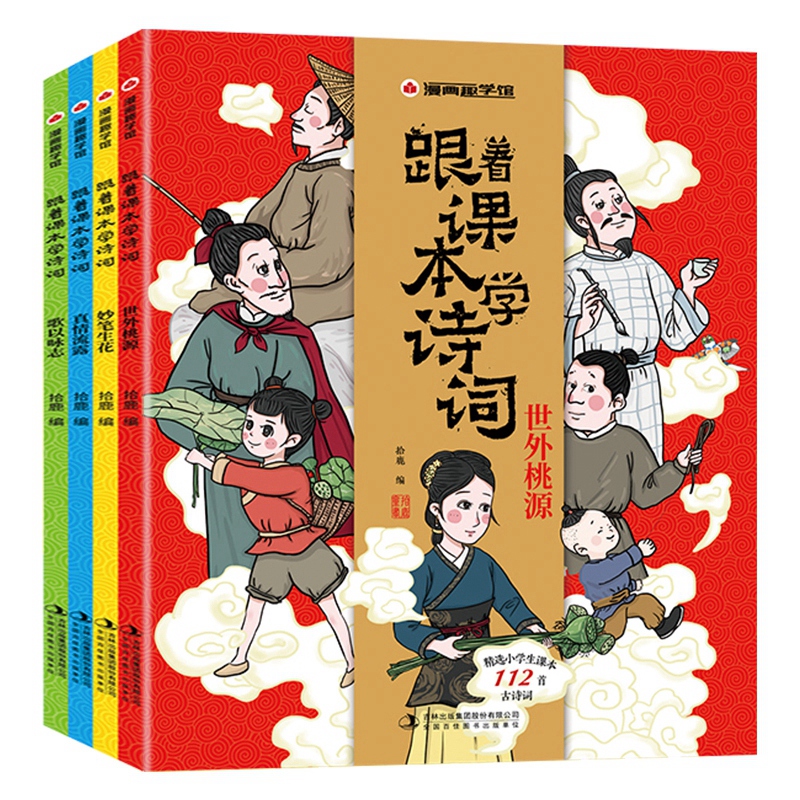 跟着课本学诗词 全4册