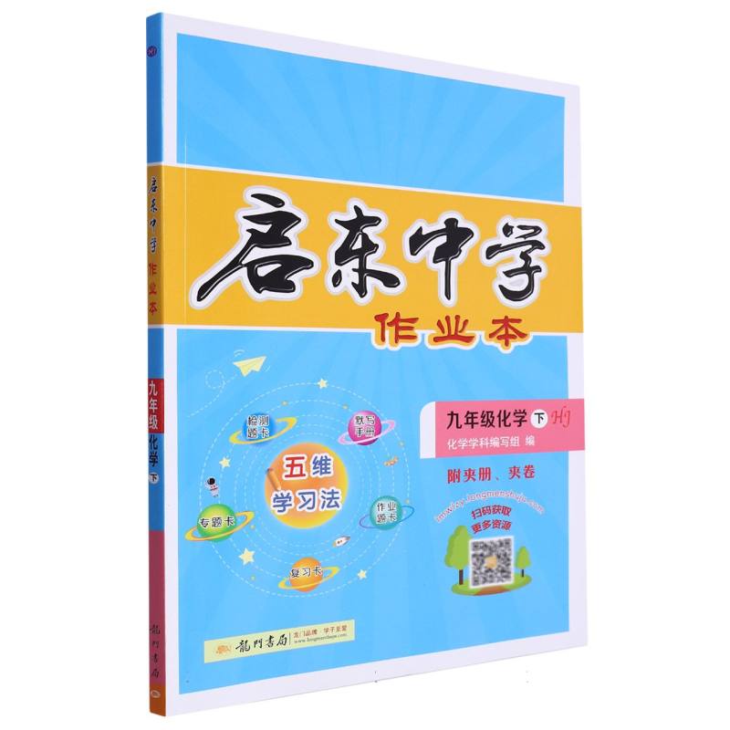 九年级化学（下HJ）/启东中学作业本