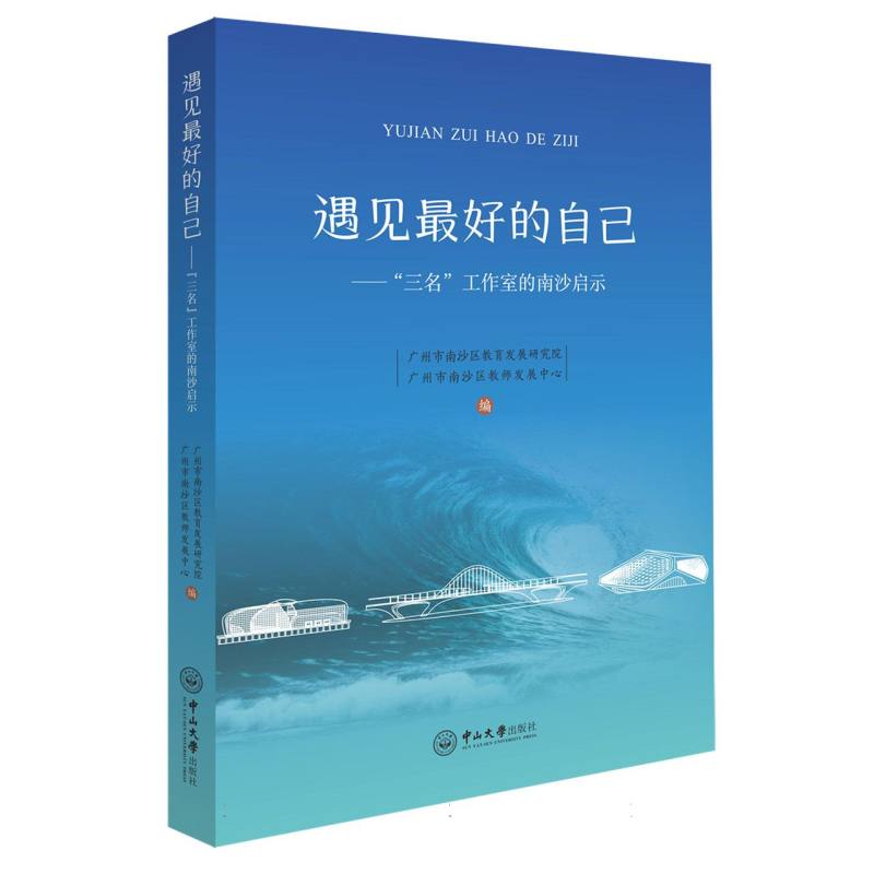 遇见最好的自己：“三名”工作室的南沙启示