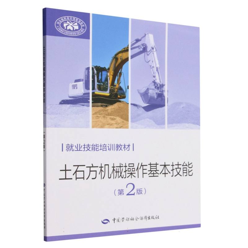 土石方机械操作基本技能（第2版就业技能培训教材）