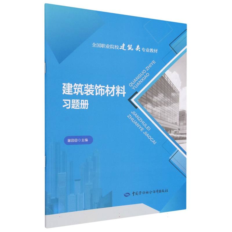 建筑装饰材料习题册（全国职业院校建筑类专业教材）
