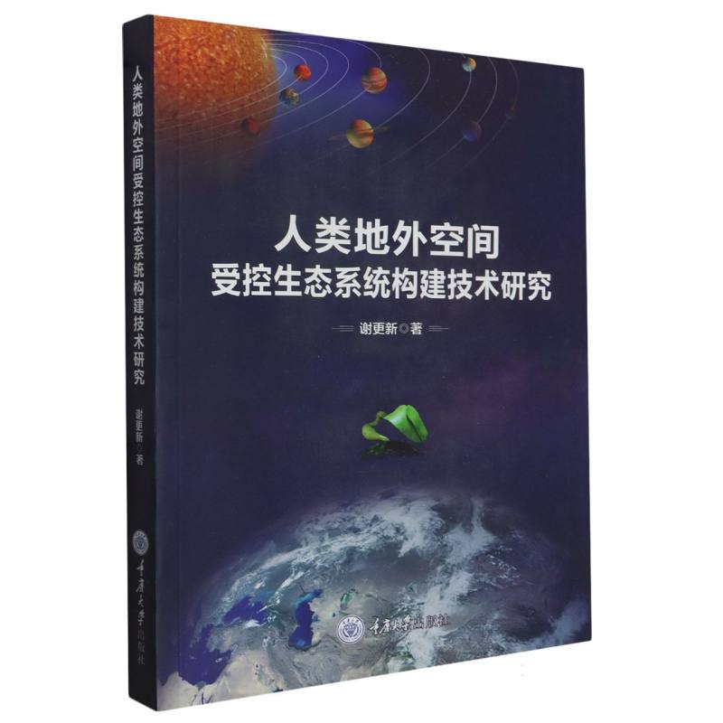 人类地外空间受控生态系统构建技术研究