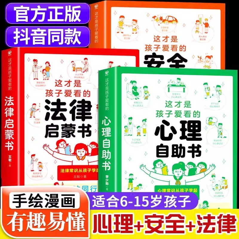 这才是孩子爱看的安全自救书+心理自助书+法律启蒙书 全3册